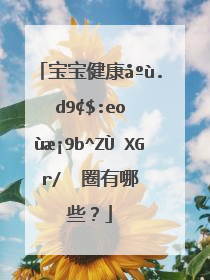 宝宝健康快乐成长的句子发朋友圈有哪些?